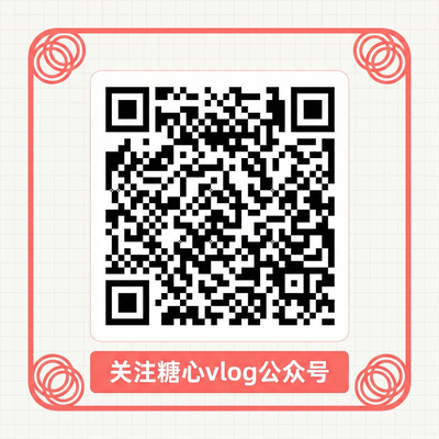 糖心vlog公众号二维码